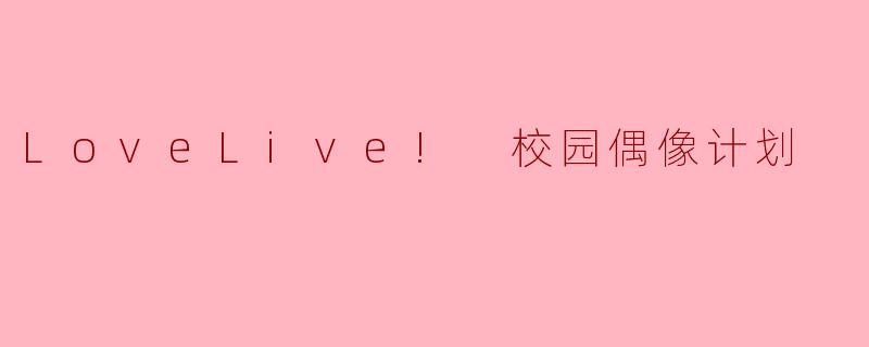 LoveLive! 校园偶像计划